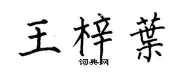 何伯昌王梓葉楷書個性簽名怎么寫