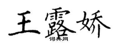 丁謙王露嬌楷書個性簽名怎么寫