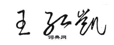 駱恆光王紅凱草書個性簽名怎么寫