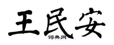 翁闓運王民安楷書個性簽名怎么寫