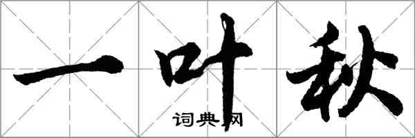 胡問遂一葉秋行書怎么寫