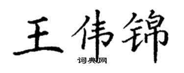丁謙王偉錦楷書個性簽名怎么寫