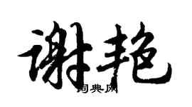 胡問遂謝艷行書個性簽名怎么寫