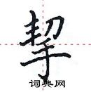 田英章寫的硬筆楷書挈