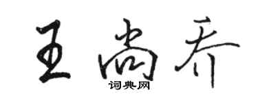 駱恆光王尚喬行書個性簽名怎么寫