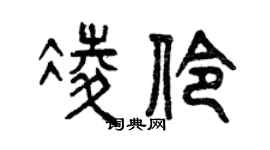 曾慶福凌伶篆書個性簽名怎么寫