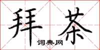 荊霄鵬拜茶楷書怎么寫