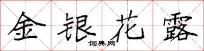 袁強金銀花露楷書怎么寫