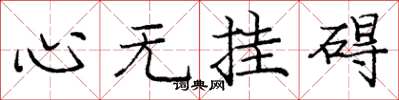 龐中華心無掛礙楷書怎么寫