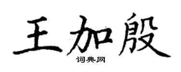 丁謙王加殷楷書個性簽名怎么寫