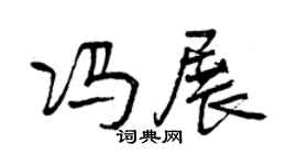 曾慶福馮展行書個性簽名怎么寫