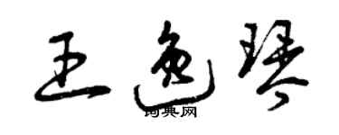 曾慶福王逸琴草書個性簽名怎么寫