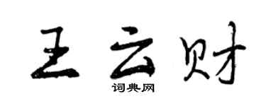 曾慶福王雲財行書個性簽名怎么寫