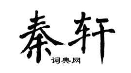 翁闓運秦軒楷書個性簽名怎么寫
