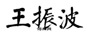 翁闓運王振波楷書個性簽名怎么寫
