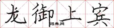 駱恆光龍御上賓楷書怎么寫