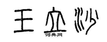 曾慶福王立沙篆書個性簽名怎么寫