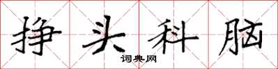 袁強掙頭科腦楷書怎么寫