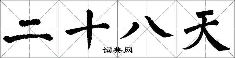 翁闓運二十八天楷書怎么寫