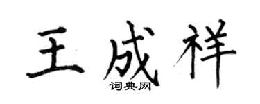 何伯昌王成祥楷書個性簽名怎么寫