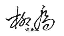 駱恆光柳喬草書個性簽名怎么寫