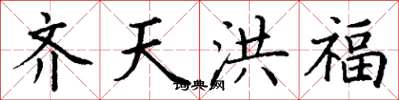 丁謙齊天洪福楷書怎么寫