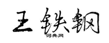 曾慶福王鐵鋼行書個性簽名怎么寫