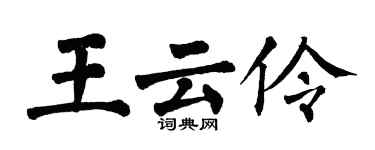 翁闓運王雲伶楷書個性簽名怎么寫