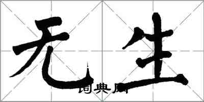 翁闓運無生楷書怎么寫