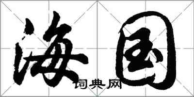 胡問遂海國行書怎么寫