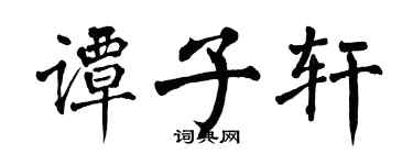 翁闓運譚子軒楷書個性簽名怎么寫