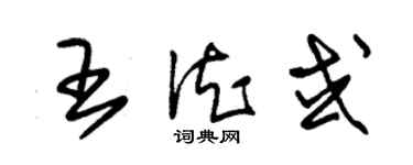 朱錫榮王德或草書個性簽名怎么寫