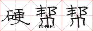 駱恆光硬幫幫隸書怎么寫