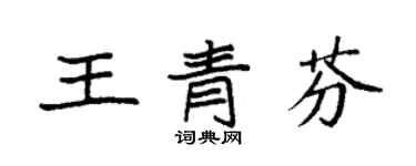 袁強王青芬楷書個性簽名怎么寫