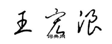 梁錦英王宏浪草書個性簽名怎么寫