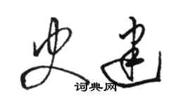 駱恆光史建草書個性簽名怎么寫