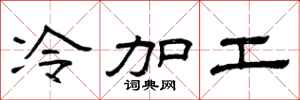 曾慶福冷加工隸書怎么寫