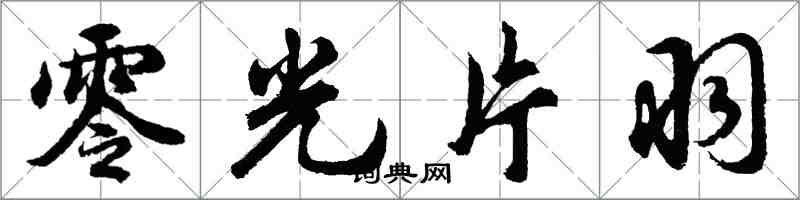 胡問遂零光片羽行書怎么寫