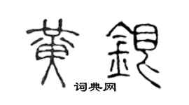 陳聲遠黃銀篆書個性簽名怎么寫