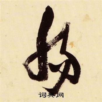 千字文中張瑞圖的寫法