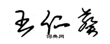 朱錫榮王仁葵草書個性簽名怎么寫