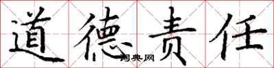 丁謙道德責任楷書怎么寫