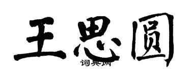 翁闓運王思圓楷書個性簽名怎么寫