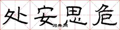 曾慶福處安思危隸書怎么寫