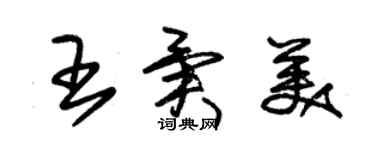 朱錫榮王異美草書個性簽名怎么寫