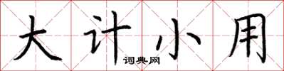 荊霄鵬大計小用楷書怎么寫