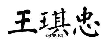 翁闓運王琪忠楷書個性簽名怎么寫
