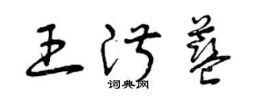 曾慶福王淑藍草書個性簽名怎么寫