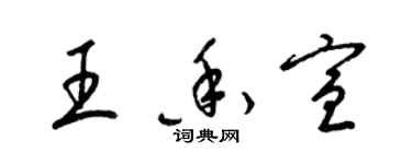 梁錦英王香宣草書個性簽名怎么寫