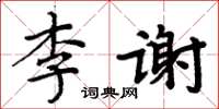 周炳元李謝楷書怎么寫
